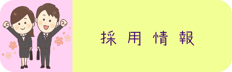 採用情報